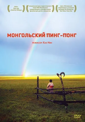 Монгольский пинг-понг (2005) онлайн бесплатно